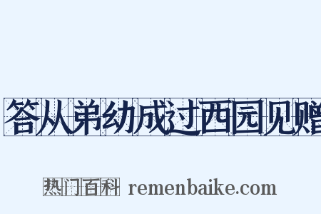 答从弟幼成过西园见赠是什么意思的图片